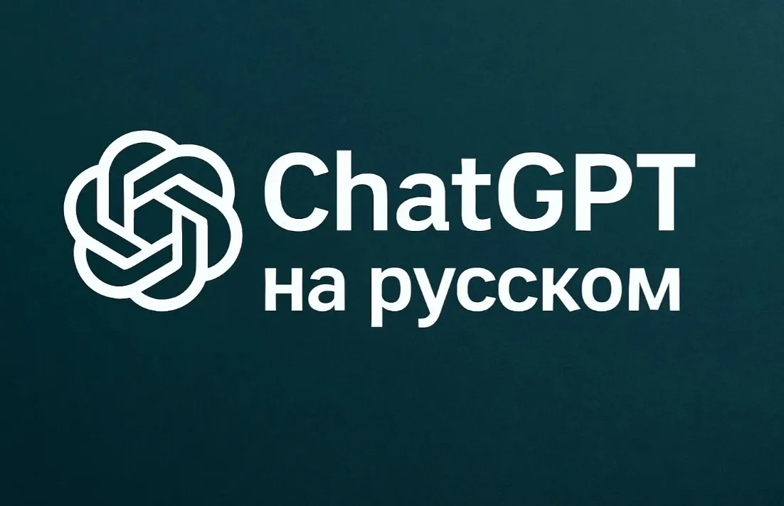 Как зарегистрироваться в ChatGPT